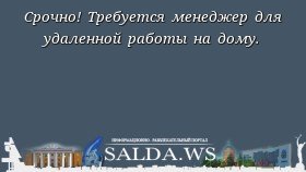 Срочно! Требуется менеджер для удаленной работы на дому.