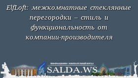 ElfLoft: межкомнатные стеклянные перегородки – стиль и функциональность от компании-производителя