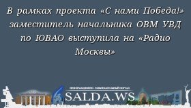 В рамках проекта «С нами Победа!» заместитель начальника ОВМ УВД по ЮВАО выступила на «Радио Москвы»
