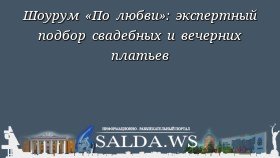 Шоурум «По любви»: экспертный подбор свадебных и вечерних платьев