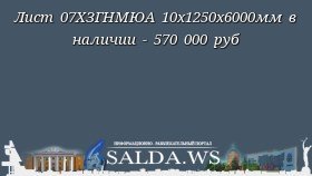 Лист 07ХЗГНМЮА 10х1250х6000мм в наличии - 570 000 руб