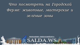 Что посмотреть на Городской Ферме: животные, мастерские и зелёные зоны
