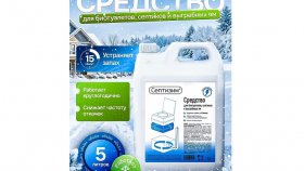 Септизим Blue как основа стабильной работы септика выгребных ям и дачных туалетов