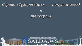 Сервис «TgSuperstars» — покупка звезд в телеграм