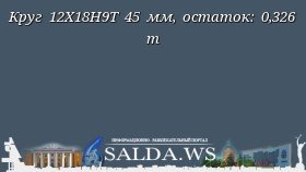 Круг 12Х18Н9Т 45 мм, остаток: 0,326 т