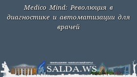Medico Mind: Революция в диагностике и автоматизации для врачей
