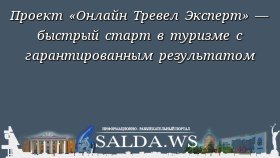 Проект «Онлайн Тревел Эксперт» — быстрый старт в туризме с гарантированным результатом